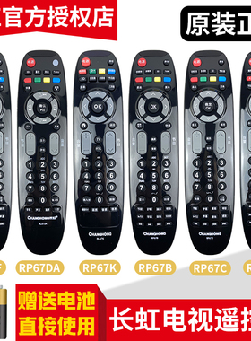原装长虹液晶电视遥控器RL67K RP67F 67B 67DA 67C 3D46C2000i