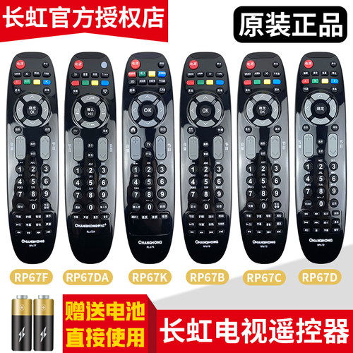 原装长虹液晶电视遥控器RL67K RP67F 67B 67DA 67C 3D46C2000i