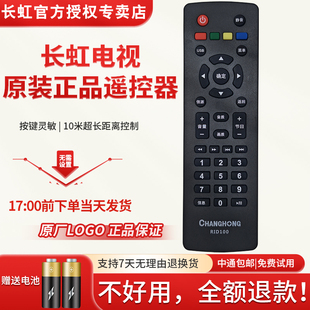 原装长虹电视机遥控器RID100 32D2060GA 32M2 43M1 32J1700 39D20