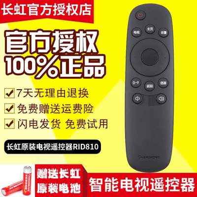 原厂正品长虹CHiQ电视遥控器RID8