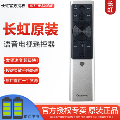 原装长虹智能语音电视遥控器