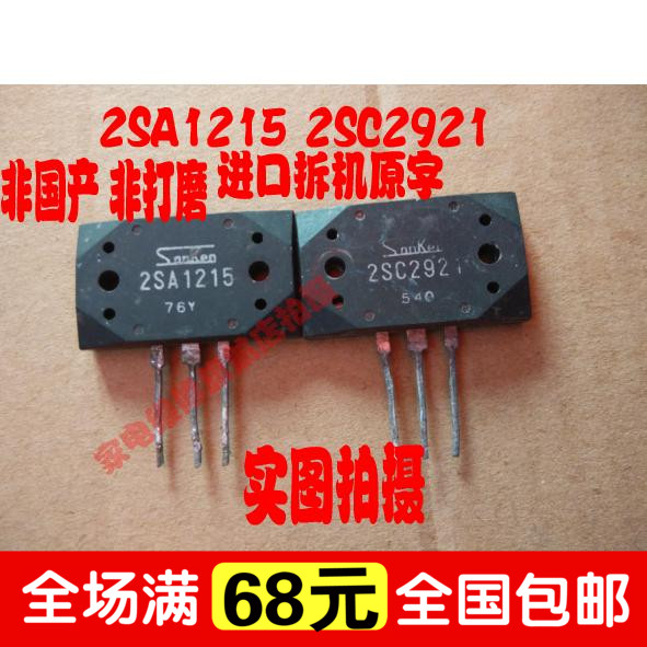 【诚信配件】 经典音频功放对管 2SA1215 2SC2921 可提供精密配对