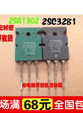 功放配对管 2SA1302 2SC3281 进口拆机 对3.7元 可提供精密配对