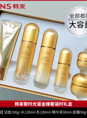 韩束抗皱聚时光套装官方正品