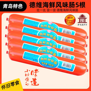 德维海鲜风味肠鸡肉青岛特产即食火腿肠180g*5根怀旧小吃包装零食