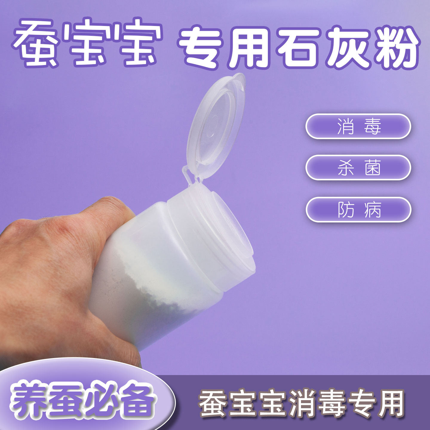 蚕宝宝消毒粉防病石灰粉蚕病预防图片