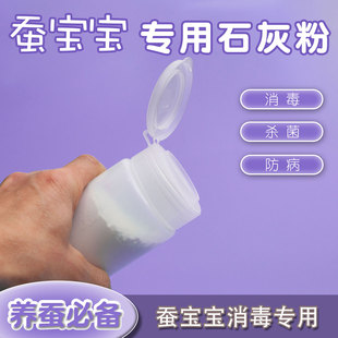蚕宝宝消毒养蚕专用消毒粉用熟石灰粉大小蚕爽身粉蚕座蚕体防僵病