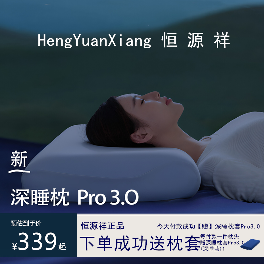 恒源祥深睡枕Pro3枕头保护颈椎助睡眠侧睡记忆棉枕芯送枕头套酒店