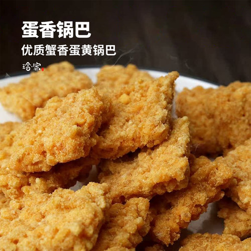 蟹黄锅巴散装网红老式怀旧宅十堂