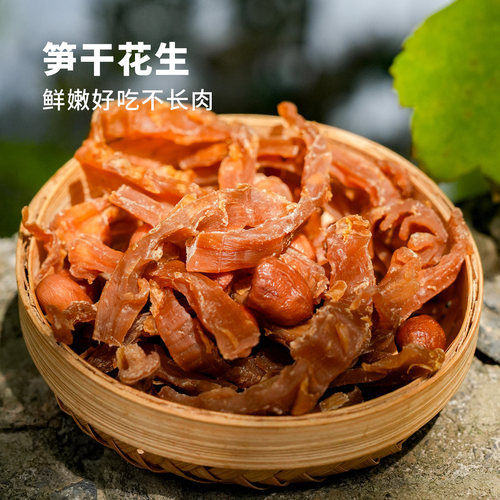 笋干花生湖州德清特产农家零食甜