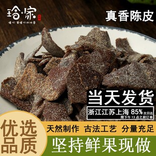 九制甘草零食袋装 德清特产正宗老陈皮干 即食陈皮 宅十堂真香陈皮