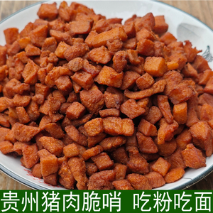 贵州特产猪肉脆哨油渣1斤
