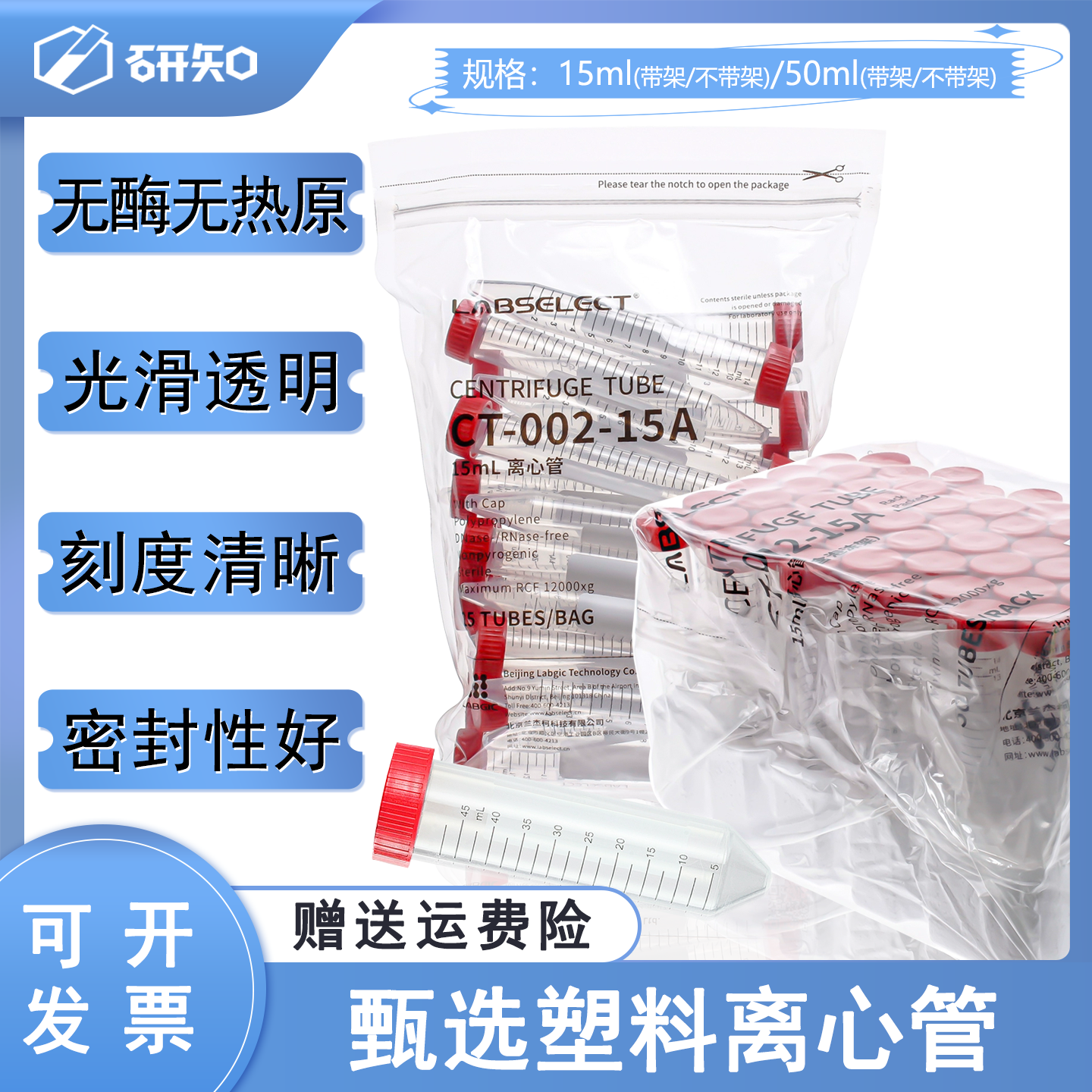 甄选labselect15ml 50ml带架/不带架离心管 带泡沫底无菌无酶