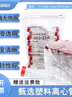 甄选labselect15ml 50ml带架/不带架离心管 带泡沫底无菌无酶