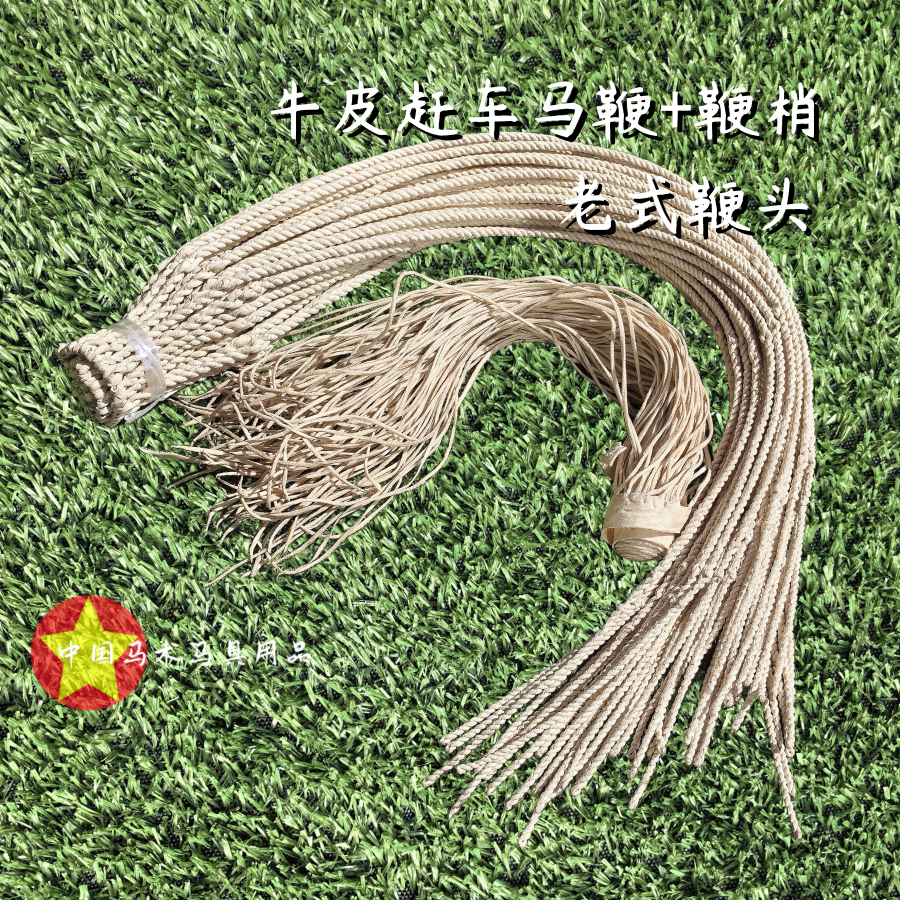 赶车马鞭+鞭梢 赶马车配件牛皮马鞭鞭梢 鞭子稍