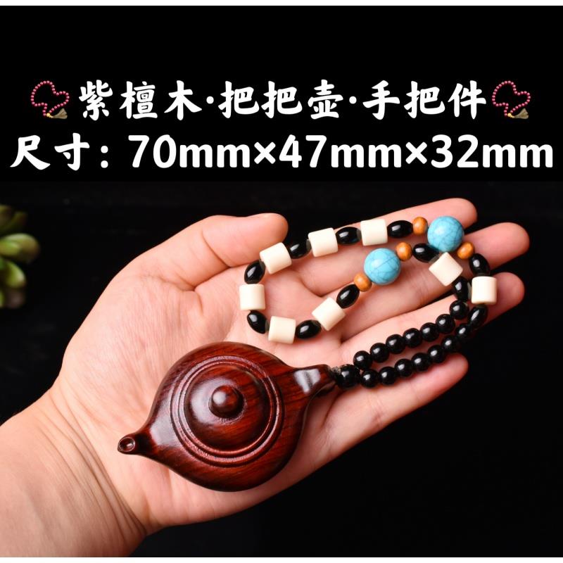 紫檀雕刻打磨把把壶手把件把把壶车挂件车后视镜装饰挂件随身文玩