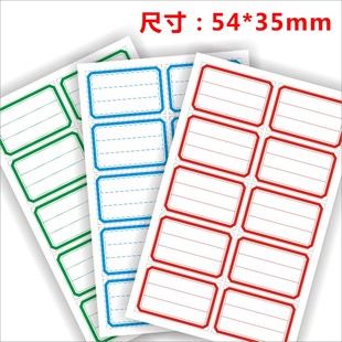 口取纸三栏式姓名贴书贴纸三行字不干胶标签红蓝绿分类标记贴X