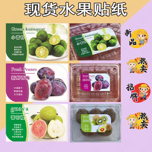 现货水果贴纸西梅草莓沃柑葡萄青柠不干胶标签贴纸猕猴桃砂糖橘贴