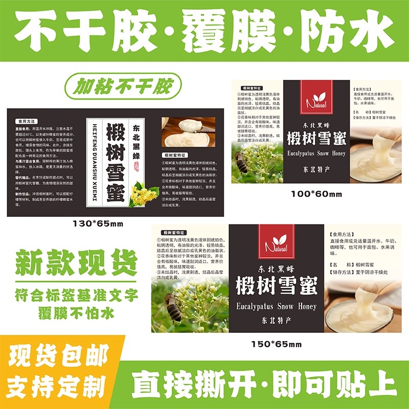 现货东北黑蜂椴树雪蜜蜂蜜包装商标不干胶标签贴纸定制定做印刷