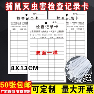 灭鼠虫害检查卡多用途灭虫记录卡适用灭蝇灯毒饵粘鼠板捕鼠器鼠笼