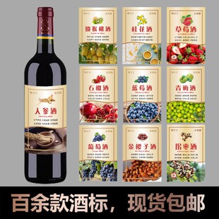 红酒瓶自粘标签花果酒葡萄酒贴桑椹杨梅樱桃花金樱子地瓜定制贴M