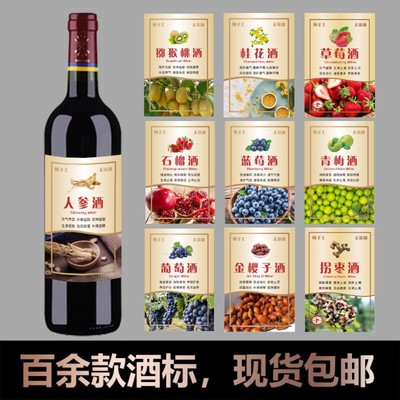 红酒瓶自粘标签花果酒葡萄酒贴桑椹杨梅樱桃花金樱子地瓜定制贴M