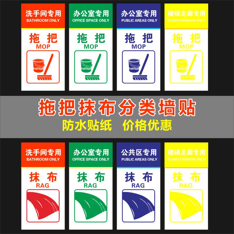 医院养老院拖把抹布分类分区标识贴纸拖把贴抹布墙贴纸清洁工具h