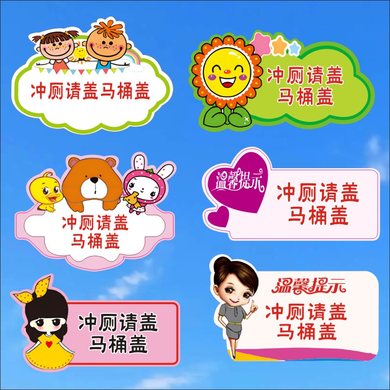 沖廁所請蓋馬桶蓋不干膠貼紙?zhí)崾九票愫鬀_水馬桶合蓋衛(wèi)生間標(biāo)識牌