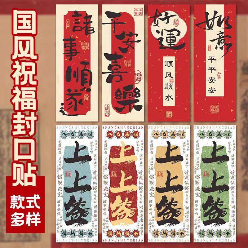 不干胶中式新年封口国风飞机盒贴纸装饰书法礼品祝福文字礼物长条