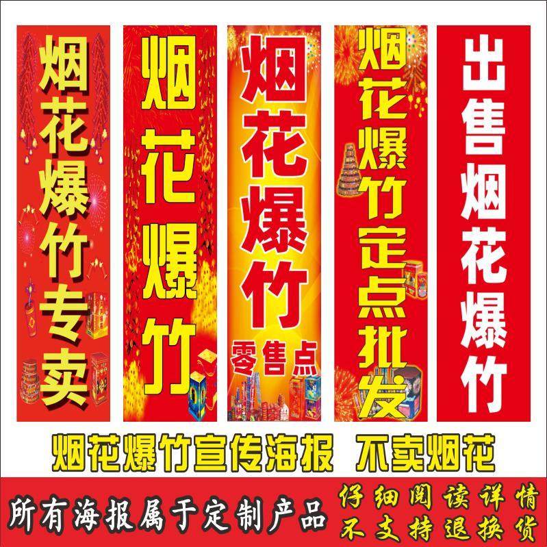 烟花爆竹广告宣传海报小卖部超市玻璃门柱子装饰自粘不干胶贴纸