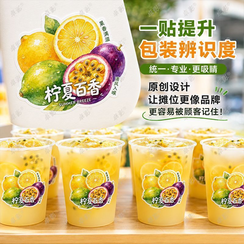 清爽系爆款柠夏百香清爽果茶贴纸奶茶杯贴外带饮品瓶摆摊专用标签图片