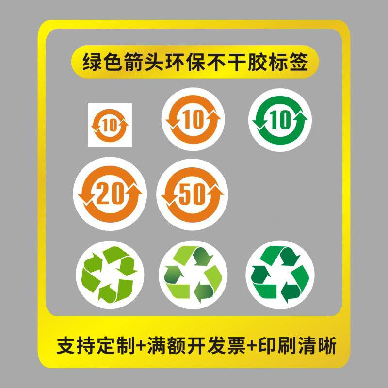 循环重复10年使用年限次数绿色箭头环保不干胶标签可定做贴纸