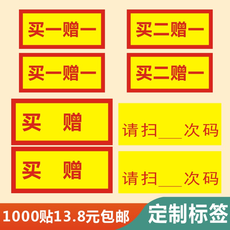 不干胶标签定做现货赠品