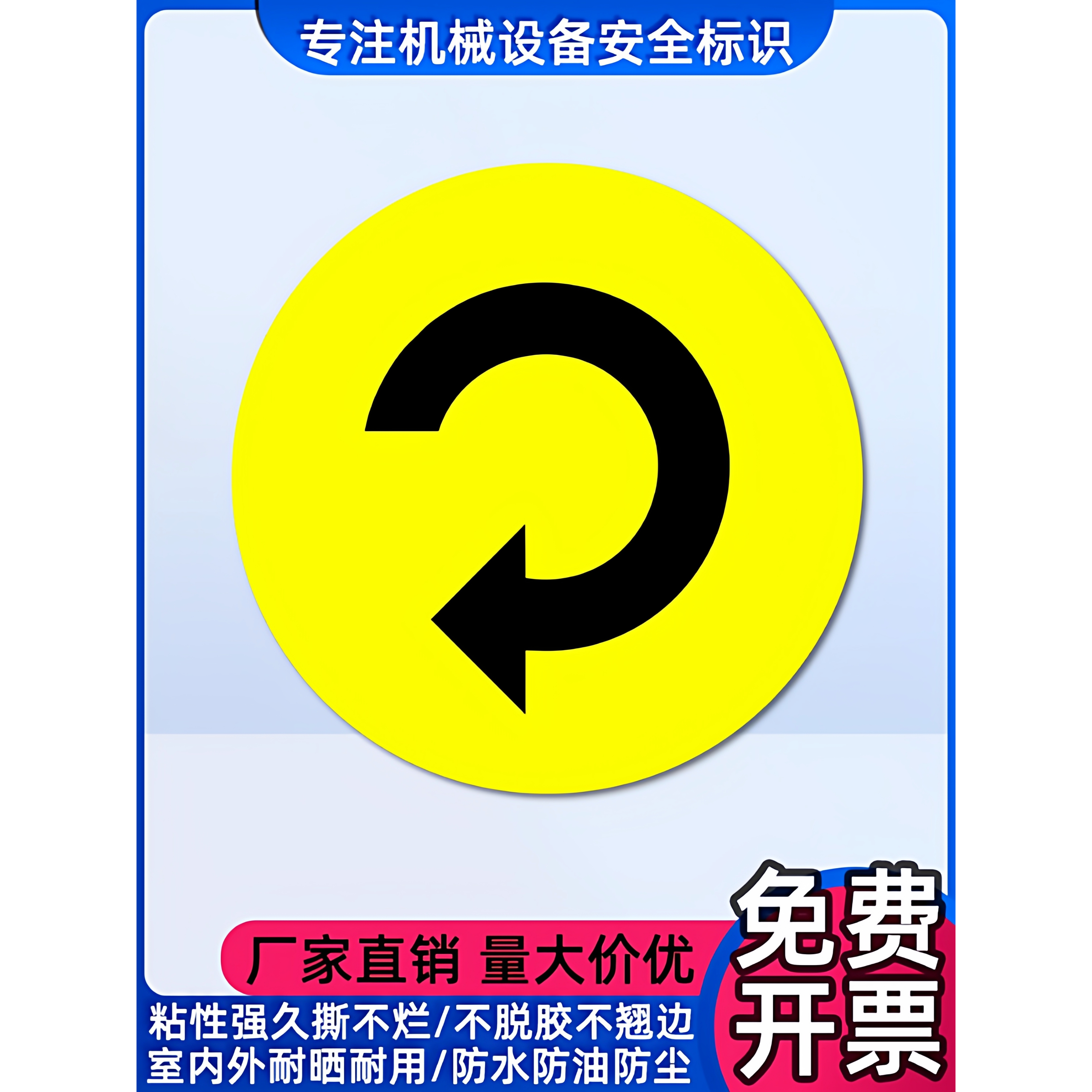 电机转向警示贴纸顺时针旋转方向箭头标志贴圆形标签不干胶贴纸