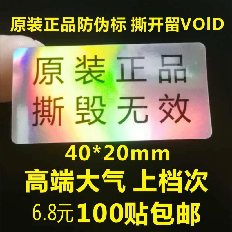 镭射原装正品防伪撕毁无效撕开留VOID封口贴封盒贴标签不干胶标贴
