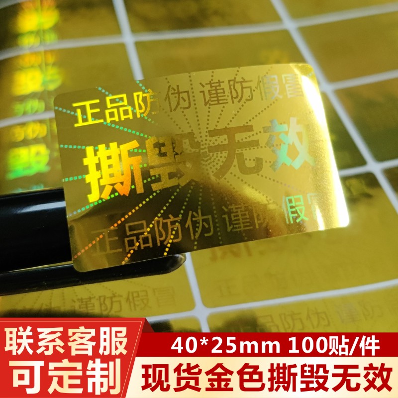 激光镭射防伪标签定做香烟酒标贴撕毁无效一次性防拆不干胶贴E