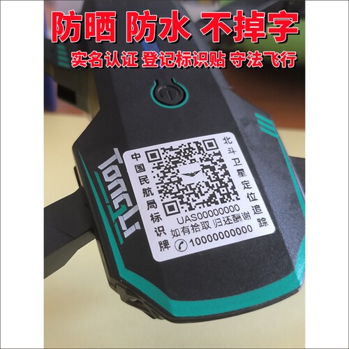 无人机贴纸二维码防丢标识贴纸中国民航实名登记通用标识标签打印