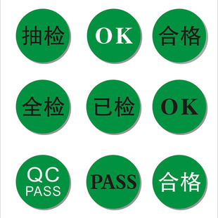 现货合格QC全检已检OK不干胶PASS标签绿底环保圆形20mm标签