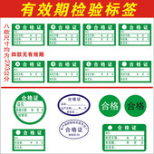 超粘检验检定有效期质保品检合格证日期保质期质检不干胶标签贴纸