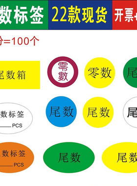 现货30mm尾数黄色椭圆形2公分零数尾箱方形40x25不干胶高粘标签纸