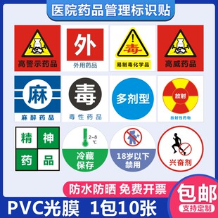 医院药品管理标识贴毒性麻醉精神化学品高危药外用诊所护理标签D