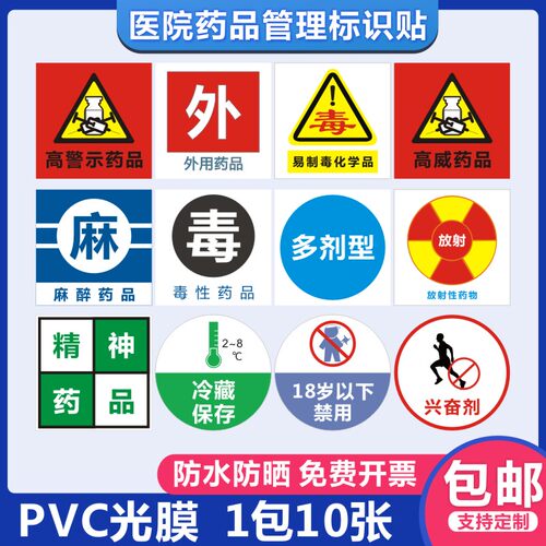 医院药品管理标识贴毒性麻醉精神