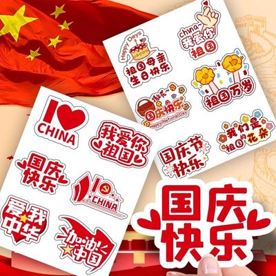 国庆节儿童脸贴国庆贴纸我爱你中国主题活动庆祝装饰贴不干胶贴纸