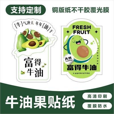 牛油果贴纸鳄梨标签网红奶茶店饮品杯贴富得森林绿创意不干胶标签