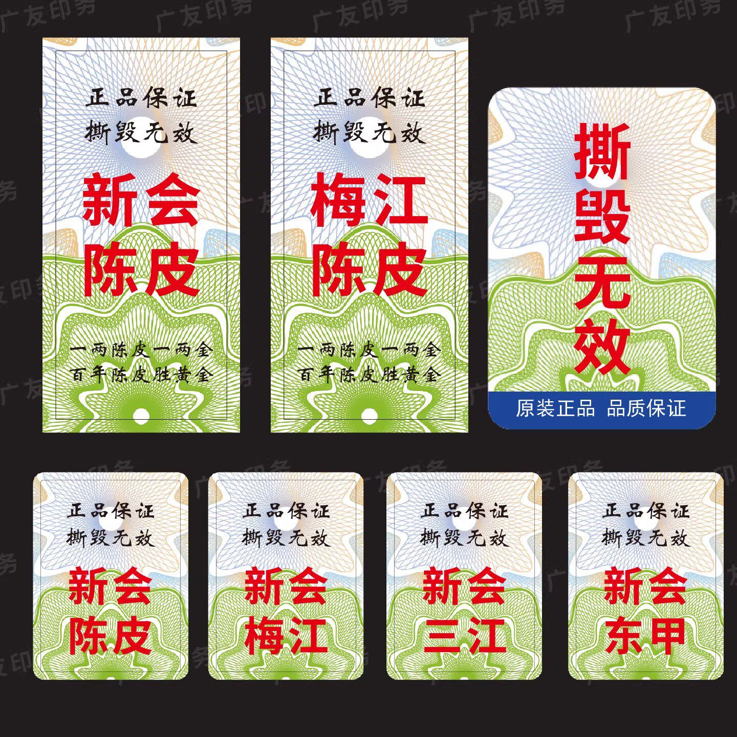 正品保证不干胶贴纸撕毁无效陈皮天马梅江新会陈皮五年十年封口贴