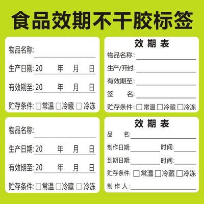 效期标签条码食品开封生产日期贴有保质厨房不干胶防水好撕定制M