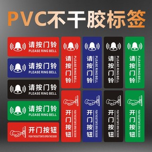 请按门铃标识牌温馨提示牌开门按钮PVC不干胶标签贴纸E