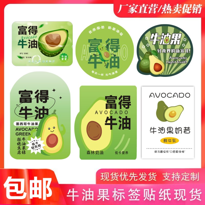 印刷牛油果标签奶茶店杯子不干胶贴纸铜版纸富得牛油饮料商标E