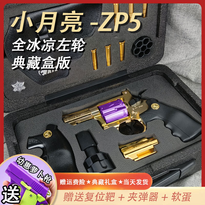 小月亮zp-5左轮软弹枪玩具枪仿真男孩可发射金属手小抢模型道具枪