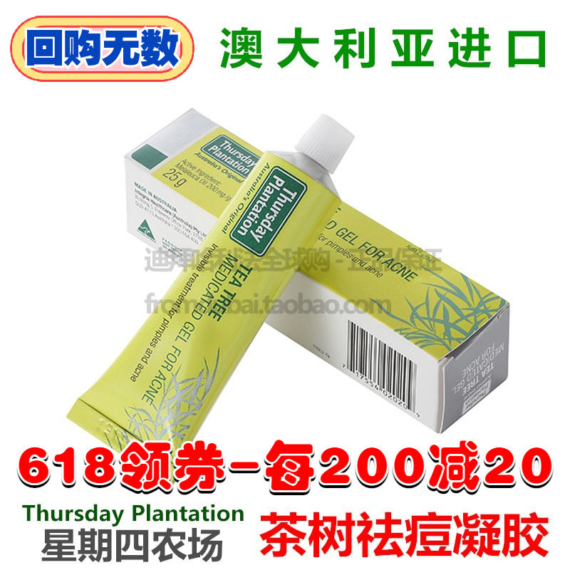 澳洲thursday plantation星期四农场茶树祛痘凝胶淡化痘印祛痘膏